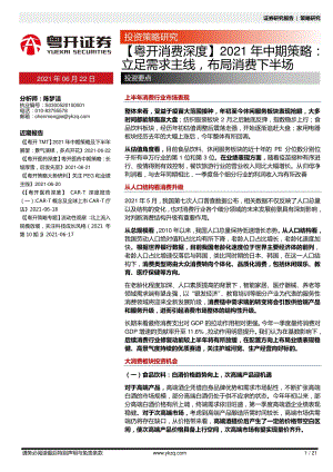 消费深度2021年中期策略：立足需求主线布局消费下半场.pdf