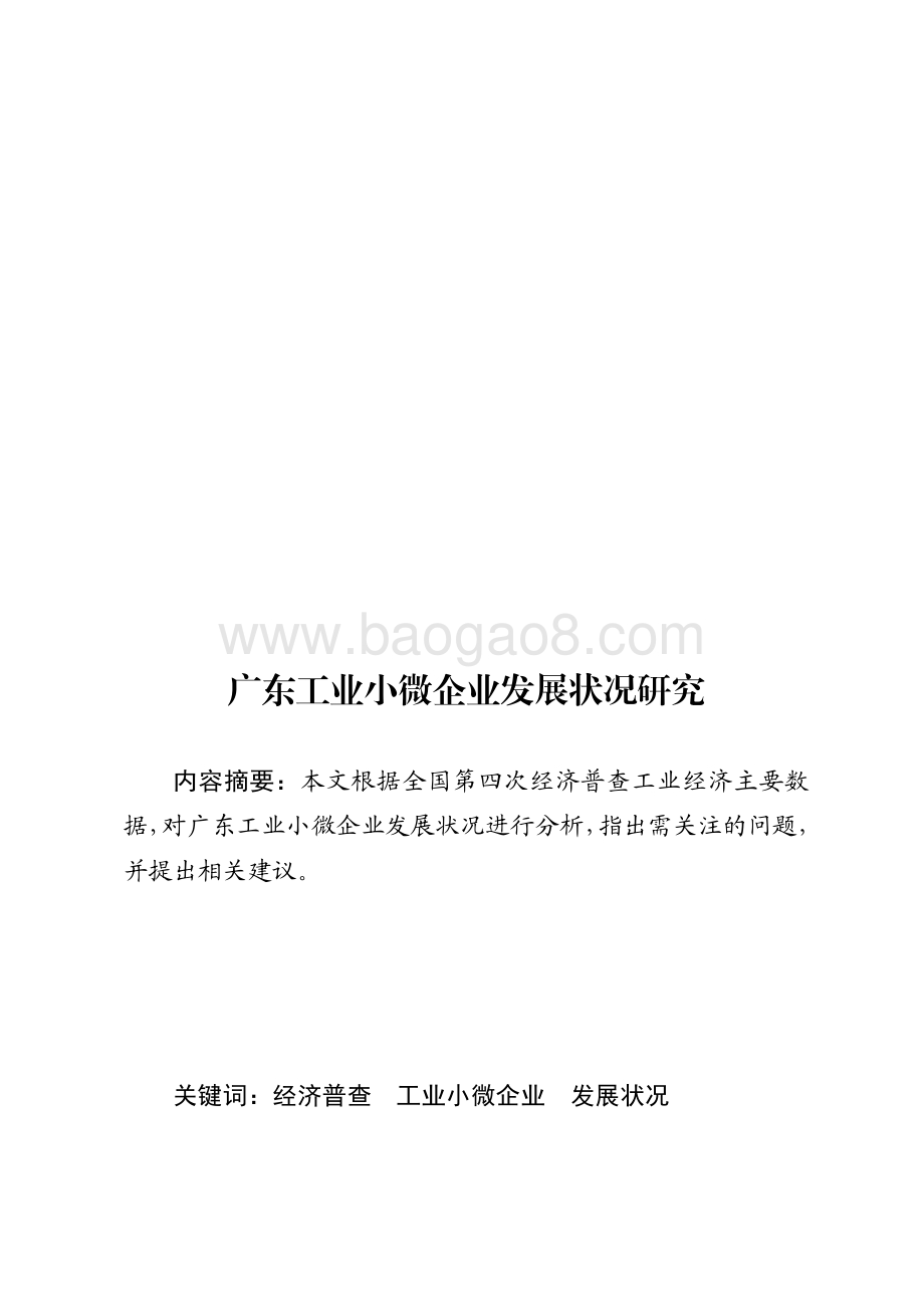 广东工业小微企业发展状况研究.pdf_第1页