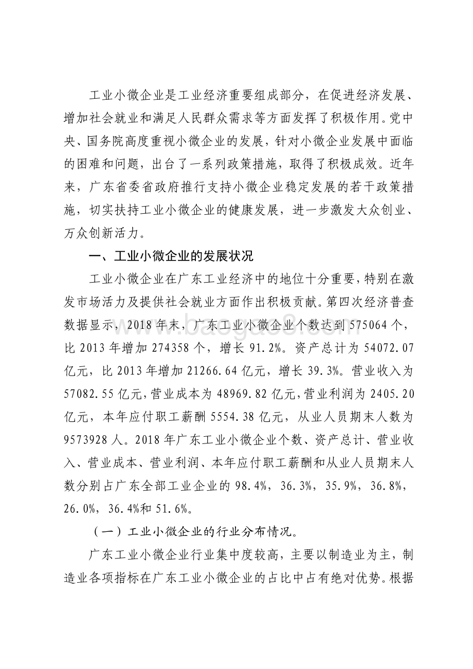 广东工业小微企业发展状况研究.pdf_第2页
