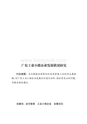 广东工业小微企业发展状况研究.pdf