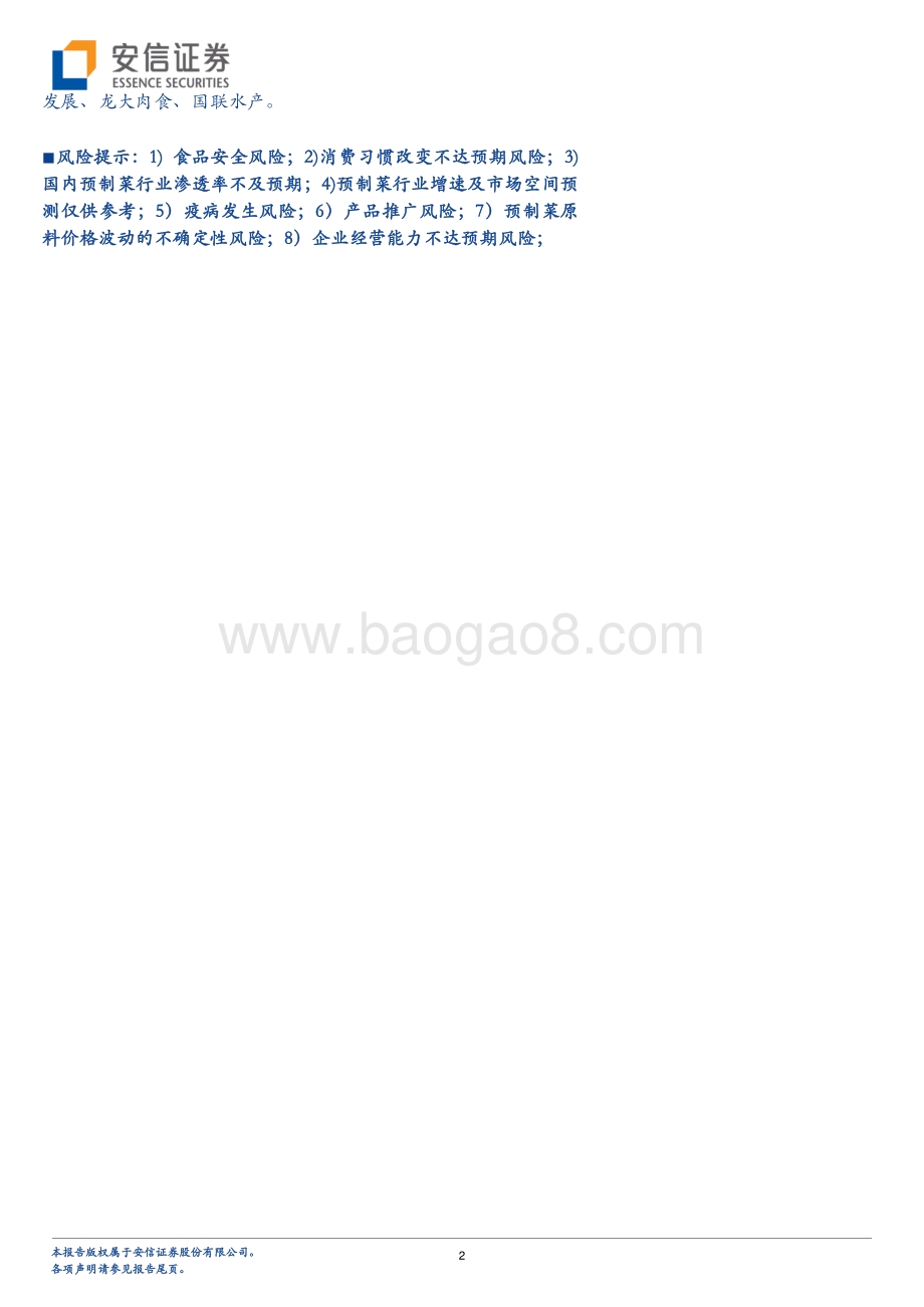 预制菜行业深度报告：行业迎来风口原材料企业有望突围.pdf_第2页