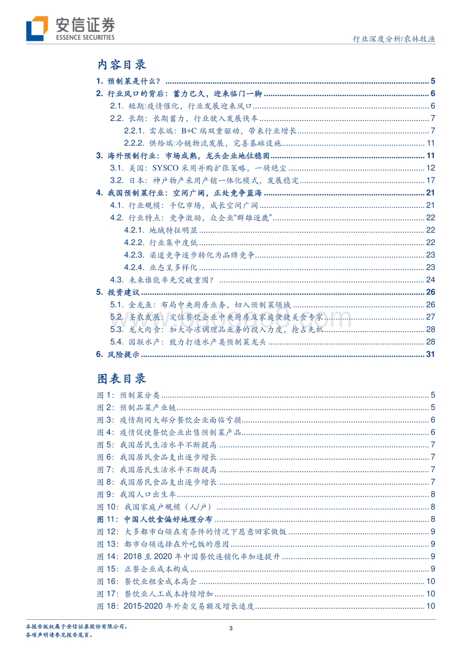 预制菜行业深度报告：行业迎来风口原材料企业有望突围.pdf_第3页
