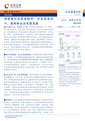 预制菜行业深度报告：行业迎来风口原材料企业有望突围.pdf
