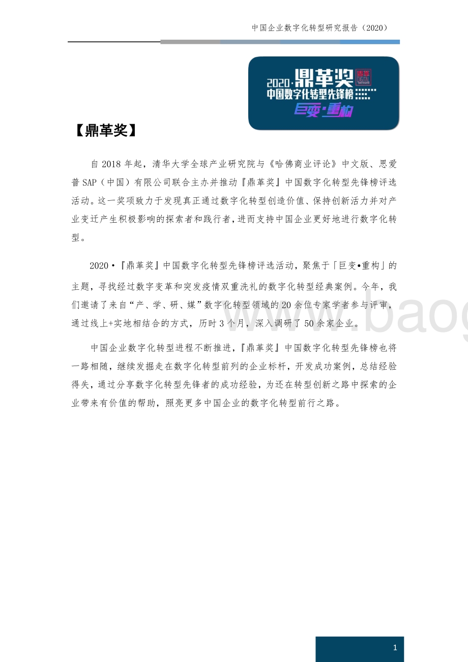 2020中国企业数字化转型研究报告 (1).pdf_第2页