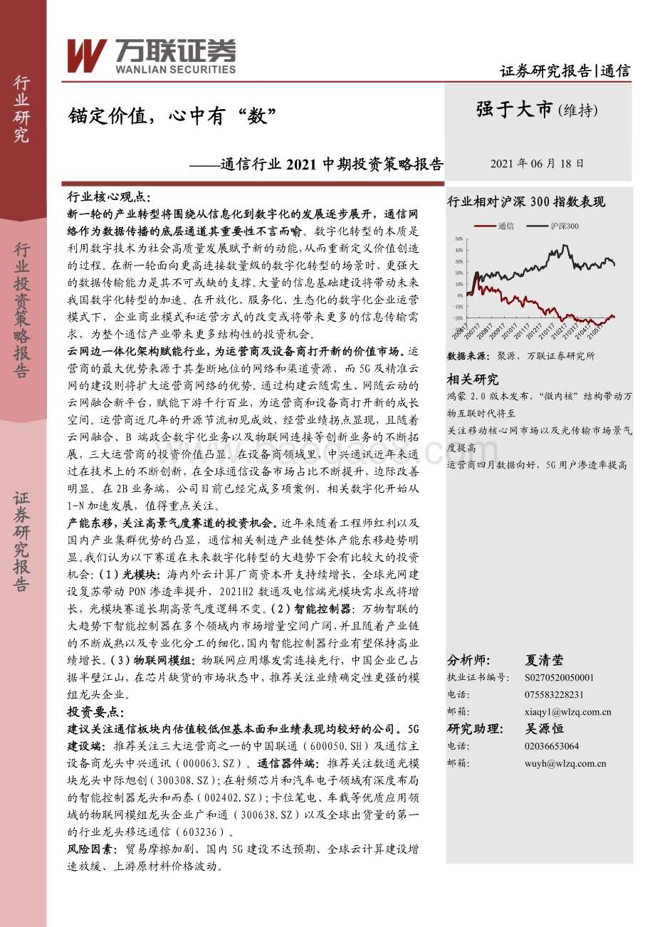 通信行业2021中期投资策略报告：锚定价值心中有“数”.pdf_第1页