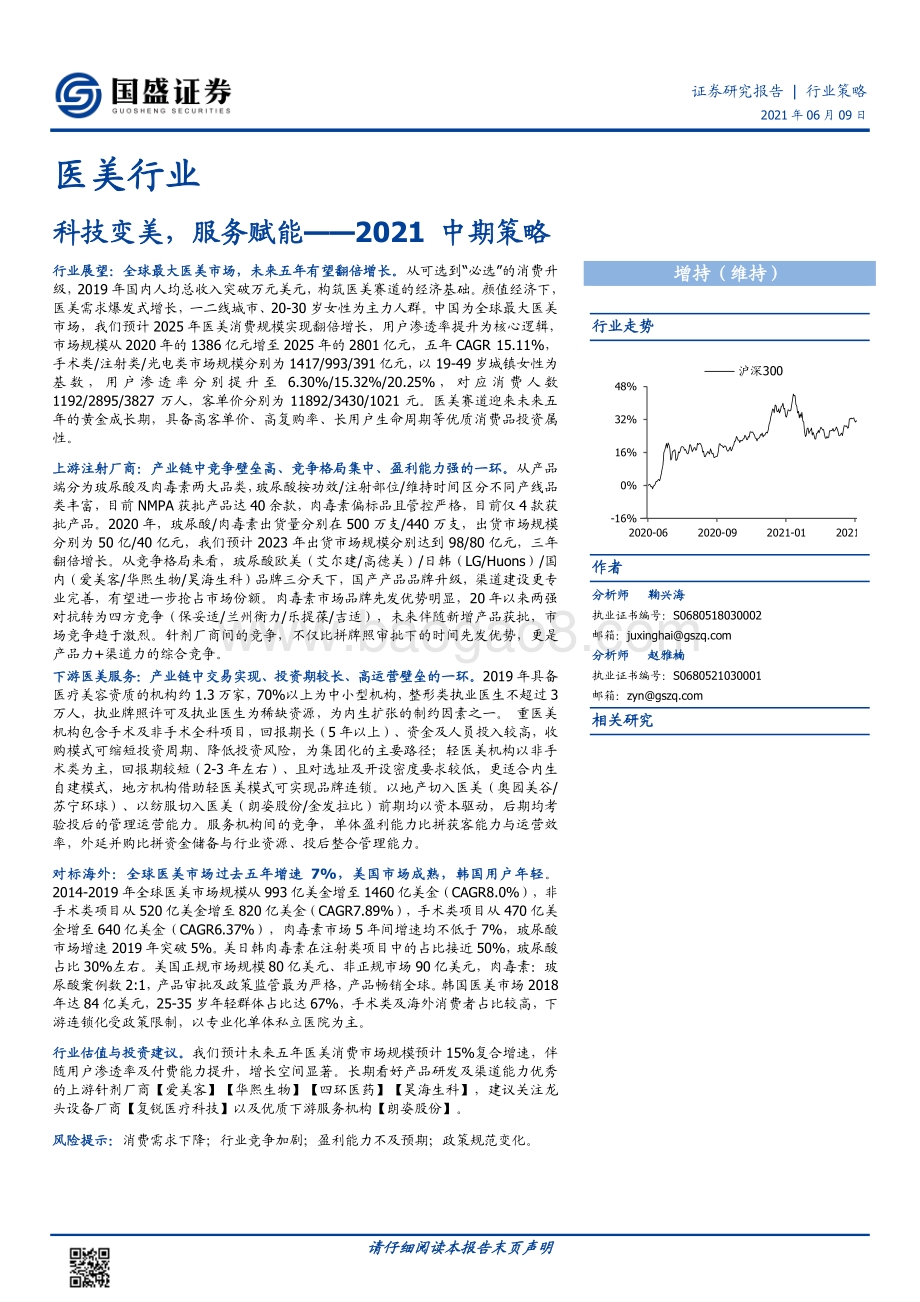 医美行业2021中期策略：科技变美服务赋能.pdf_第1页