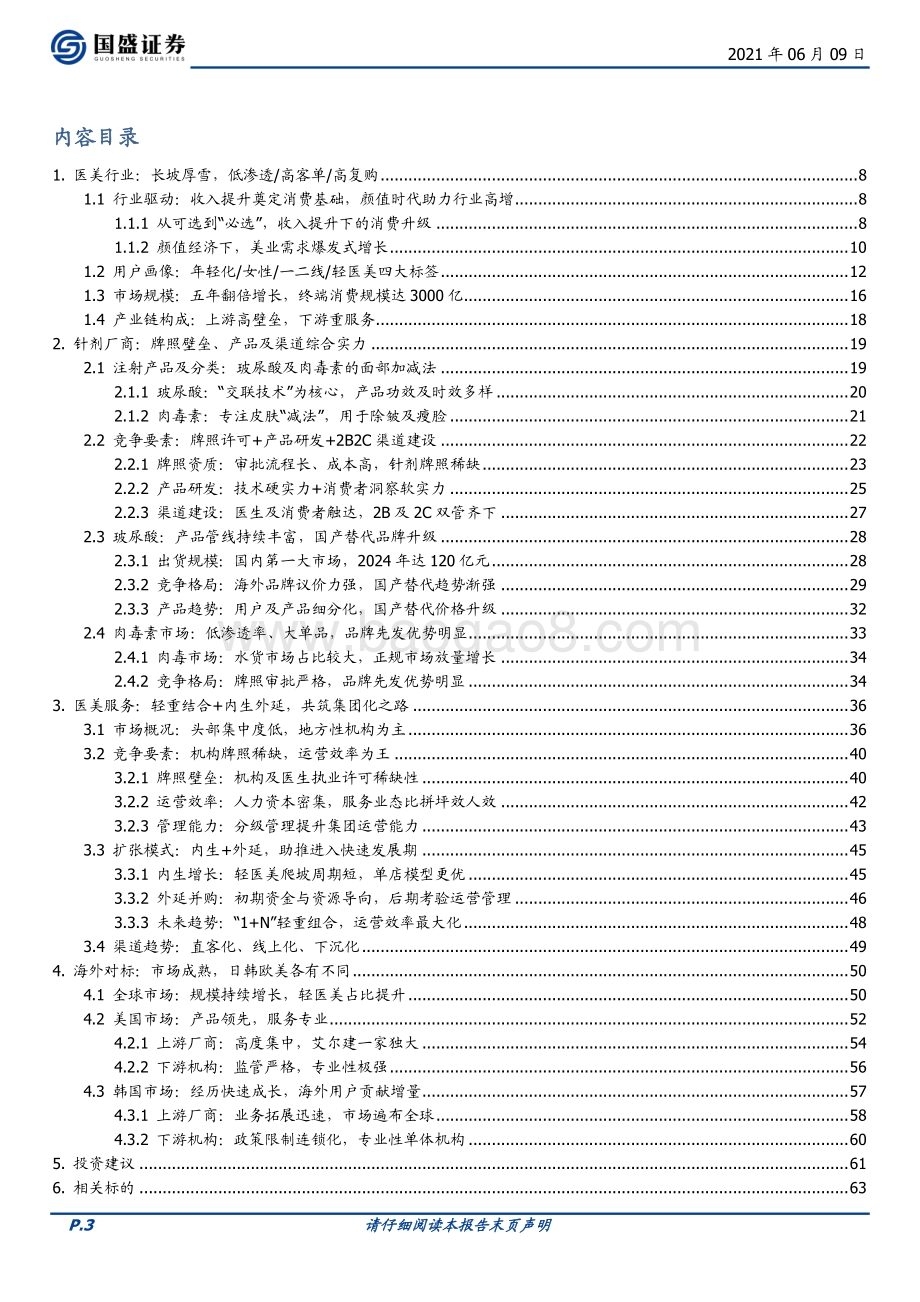 医美行业2021中期策略：科技变美服务赋能.pdf_第3页