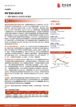 煤矿智能化行业投资分析报告：煤矿智能化蓝海开启.pdf