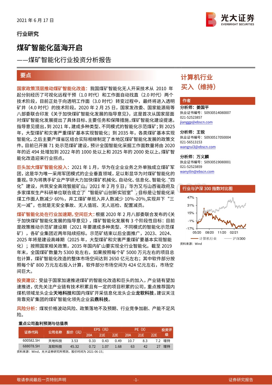 煤矿智能化行业投资分析报告：煤矿智能化蓝海开启.pdf_第1页