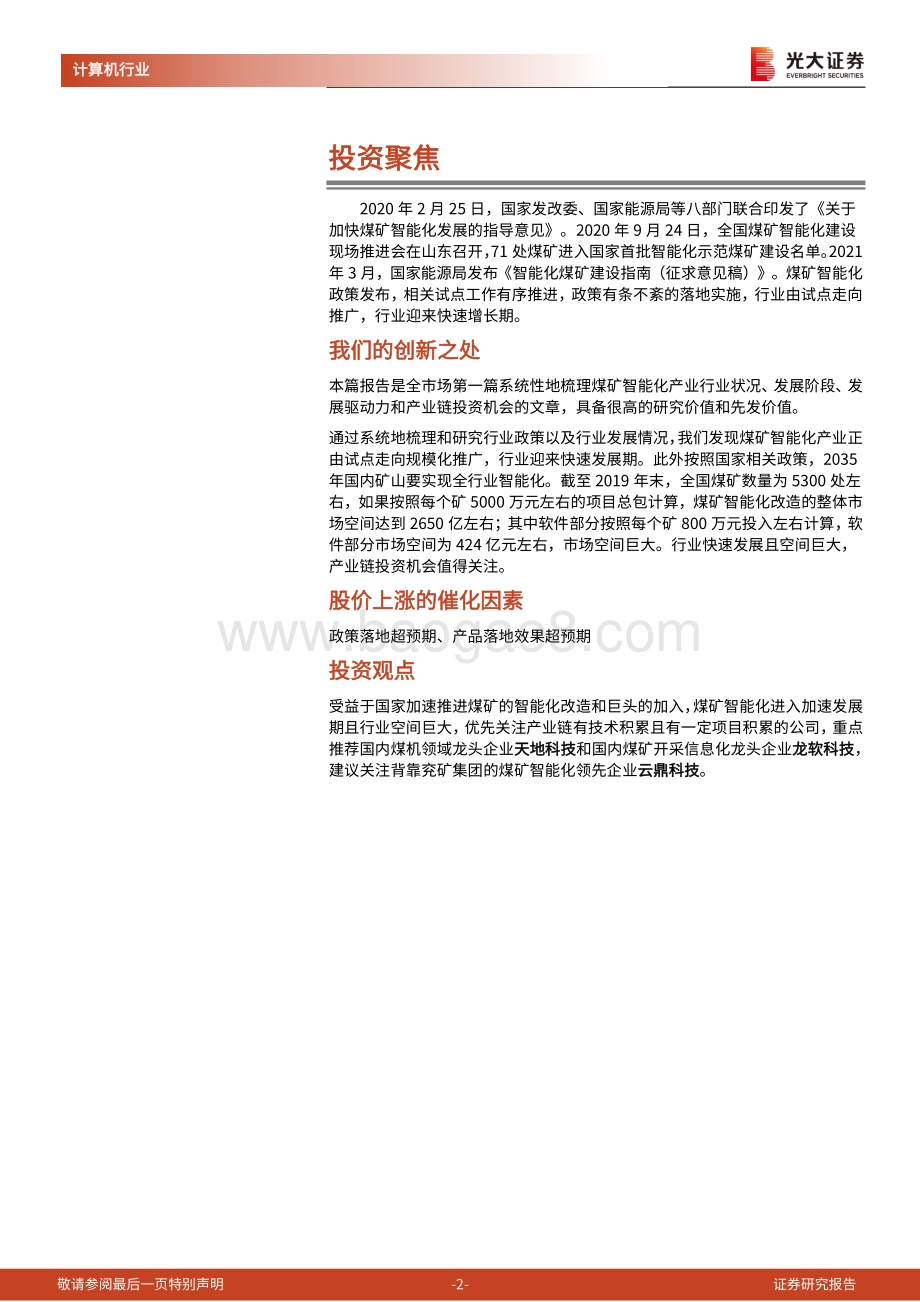 煤矿智能化行业投资分析报告：煤矿智能化蓝海开启.pdf_第2页