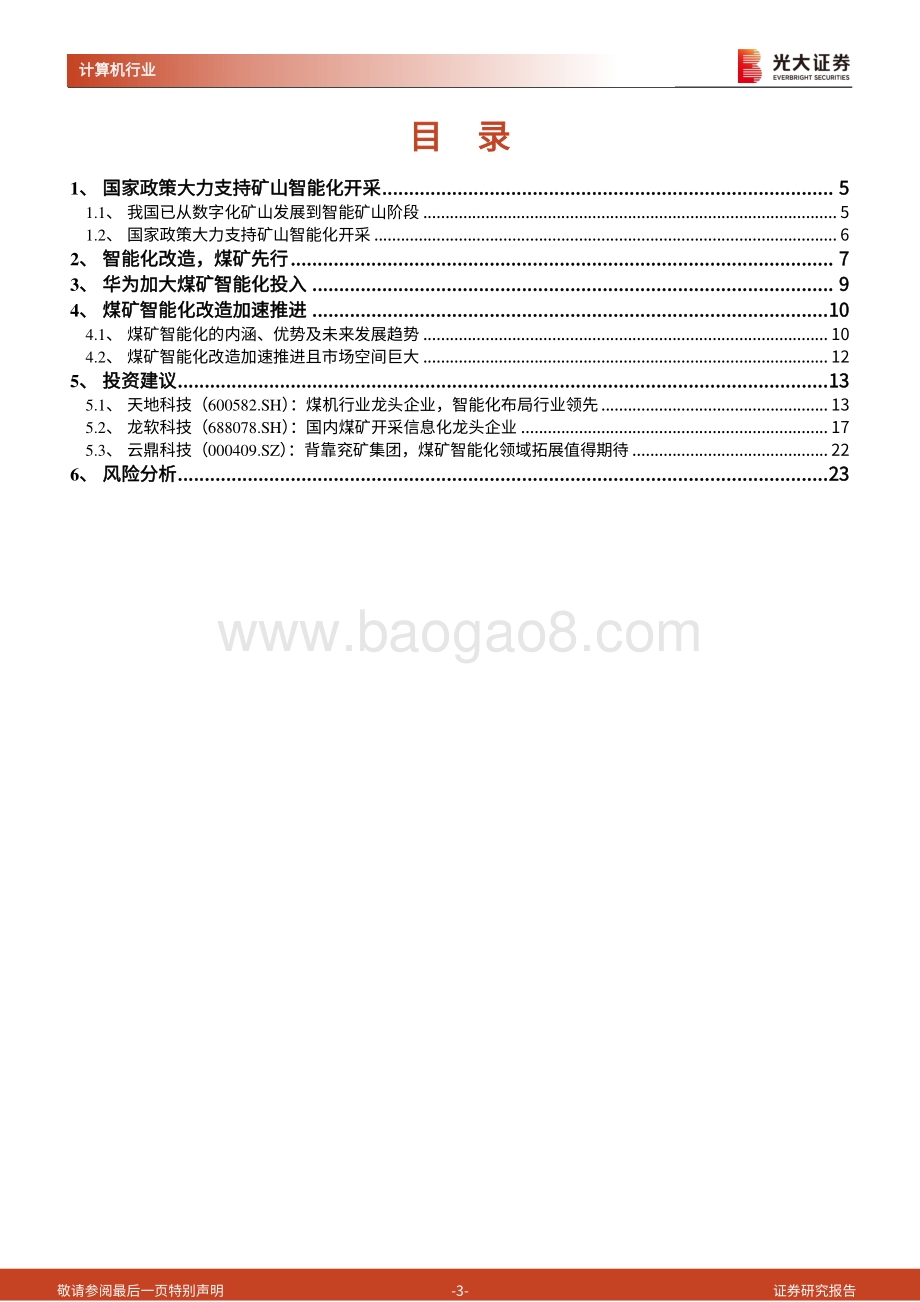 煤矿智能化行业投资分析报告：煤矿智能化蓝海开启.pdf_第3页