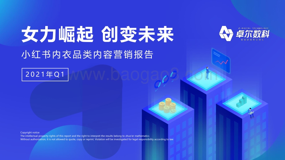 2021年Q1小红书内衣品类内容营销报告.pdf_第1页