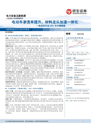电动车行业2021年中期策略：电动车渗透率提升材料龙头加速一体化.pdf