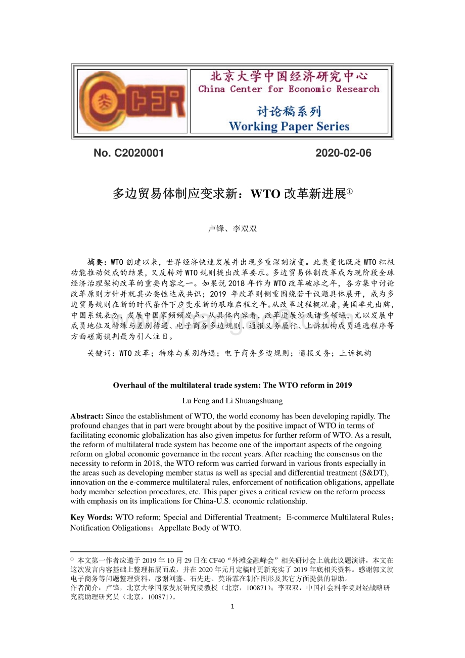 多边贸易体制应变求新：WTO改革新进展.pdf_第1页