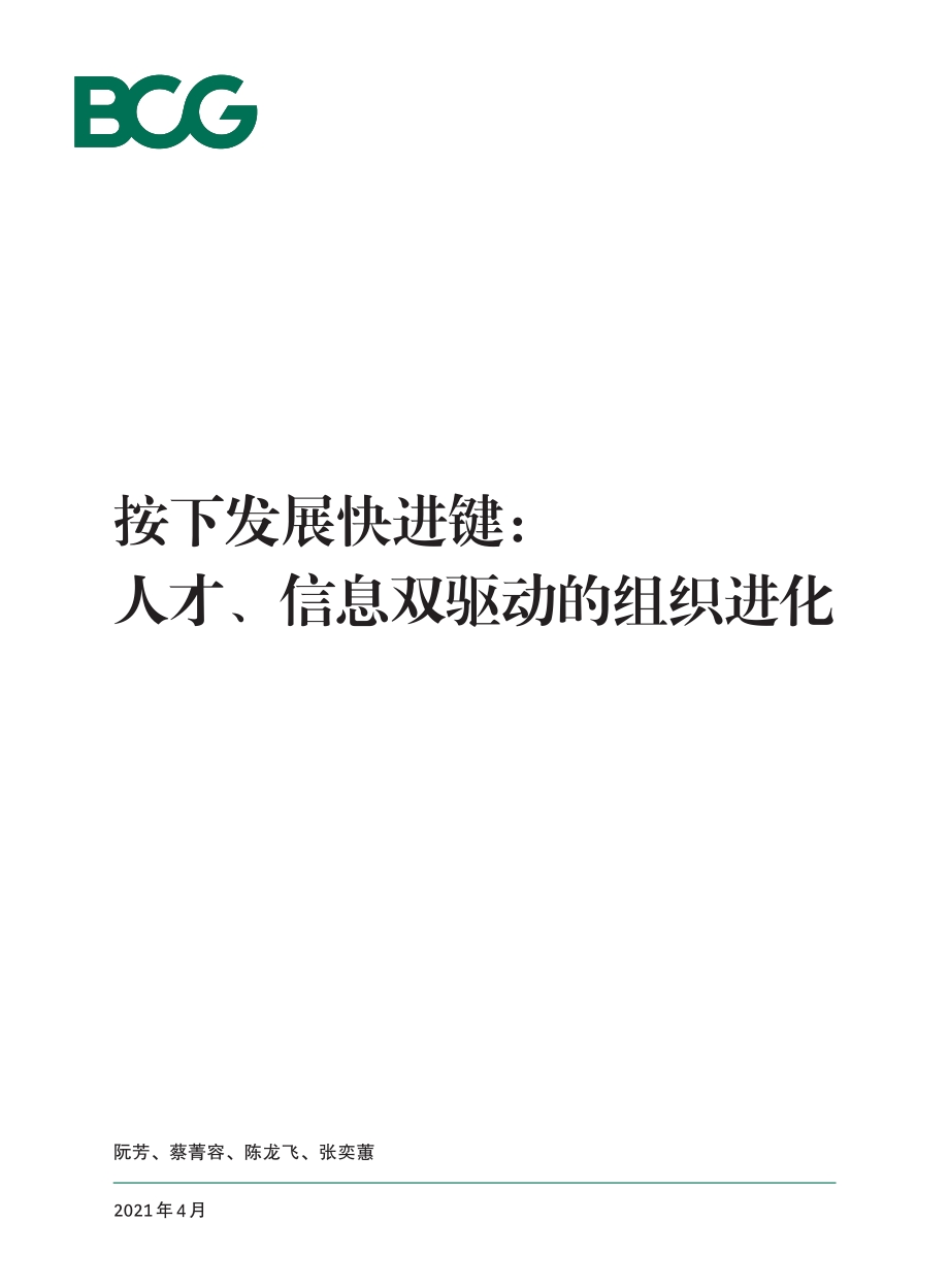 按下发展快进键：人才、信息双驱动的组织进化.pdf_第1页