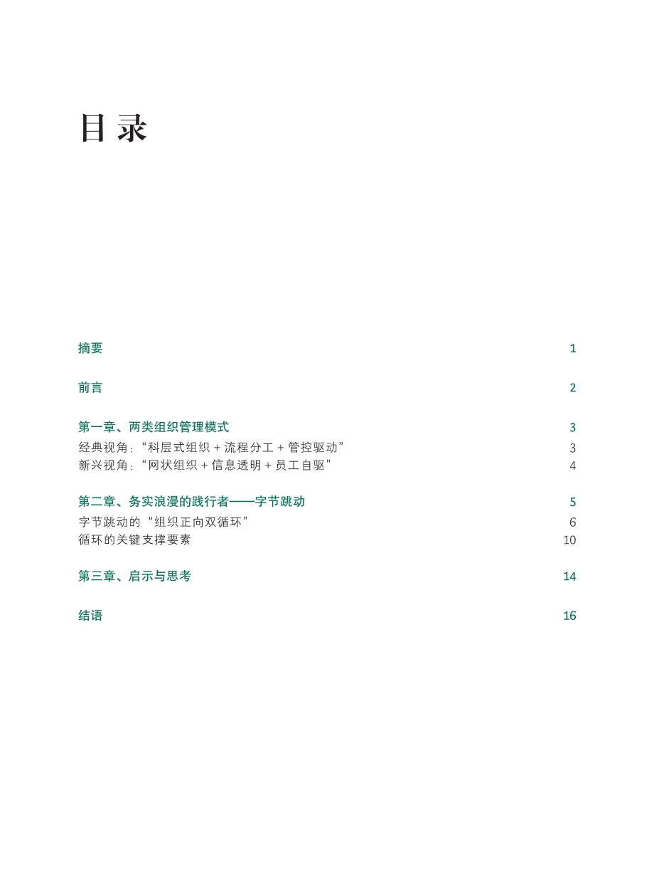 按下发展快进键：人才、信息双驱动的组织进化.pdf_第2页