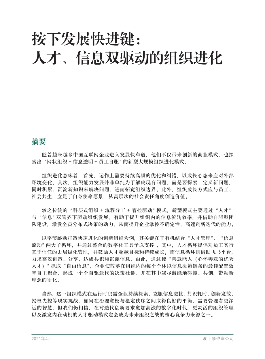 按下发展快进键：人才、信息双驱动的组织进化.pdf_第3页