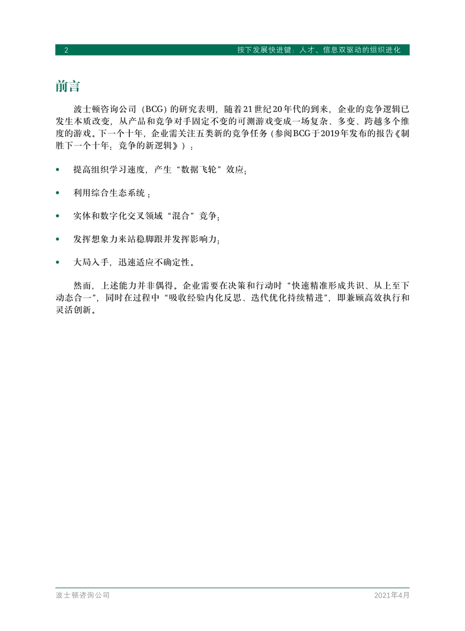 按下发展快进键：人才、信息双驱动的组织进化.pdf_第4页