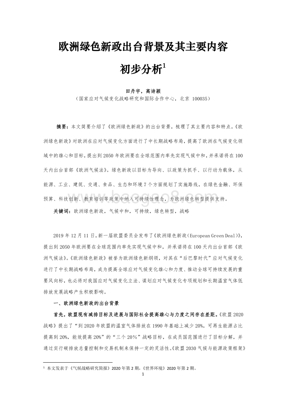 欧洲绿色新政出台背景及其主要内容初步分析.pdf_第1页