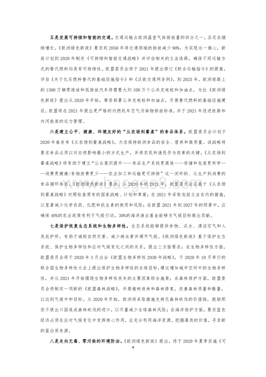 欧洲绿色新政出台背景及其主要内容初步分析.pdf_第4页