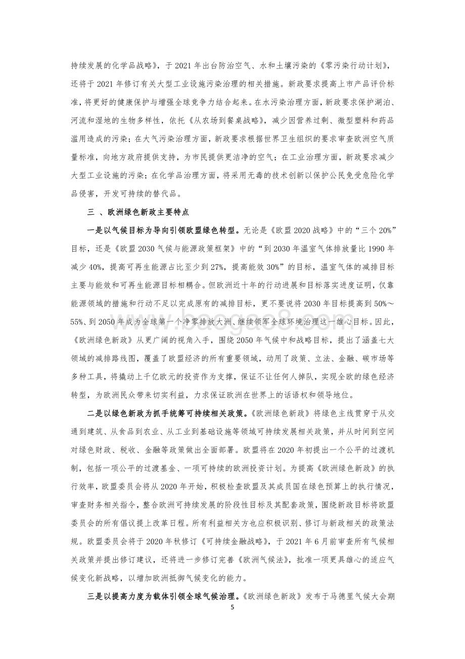 欧洲绿色新政出台背景及其主要内容初步分析.pdf_第5页