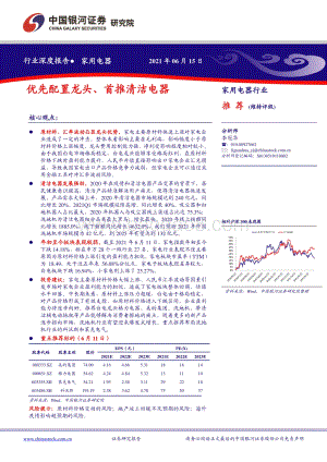 家用电器行业深度报告：优先配置龙头、首推清洁电器.pdf