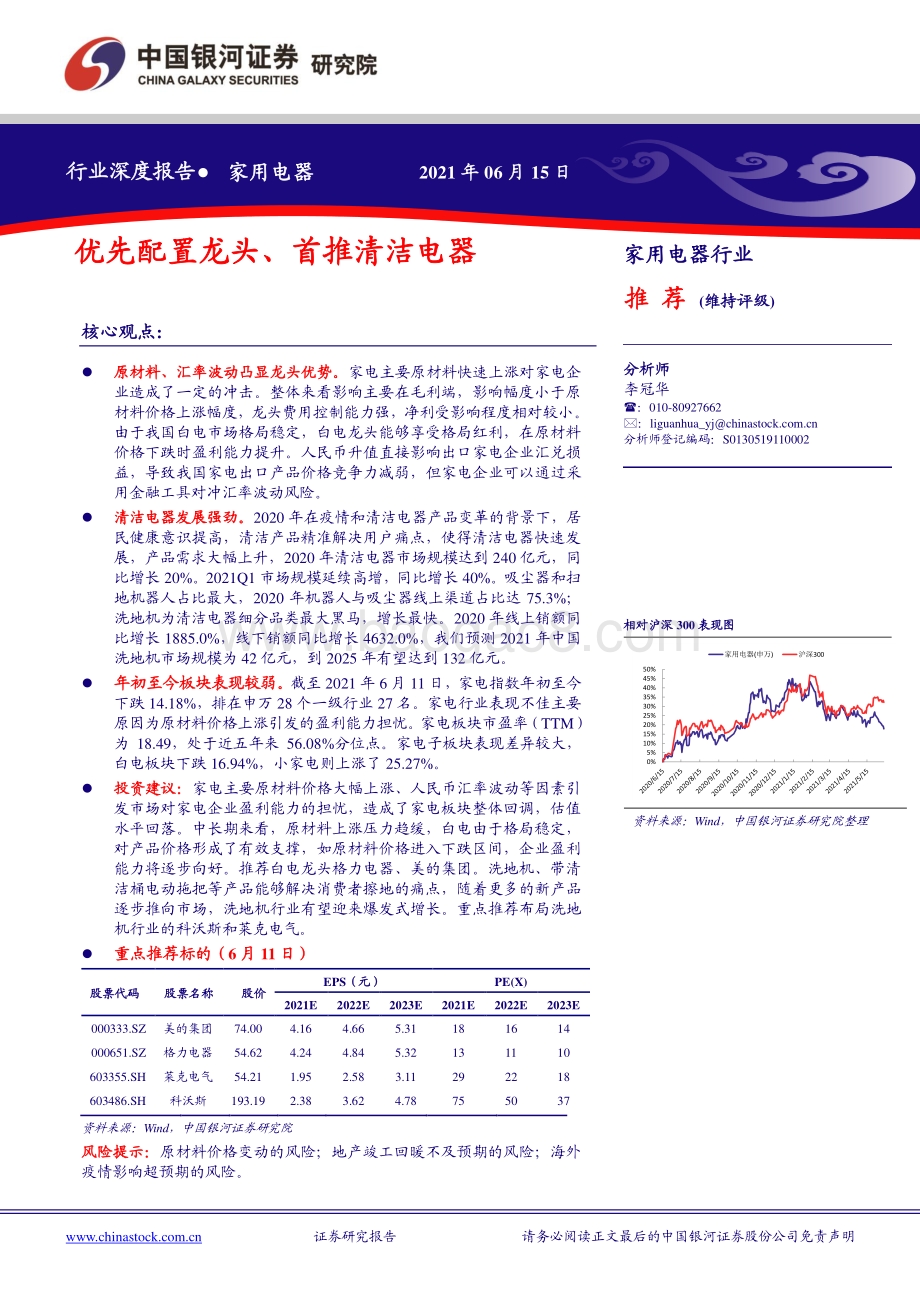 家用电器行业深度报告：优先配置龙头、首推清洁电器.pdf_第1页