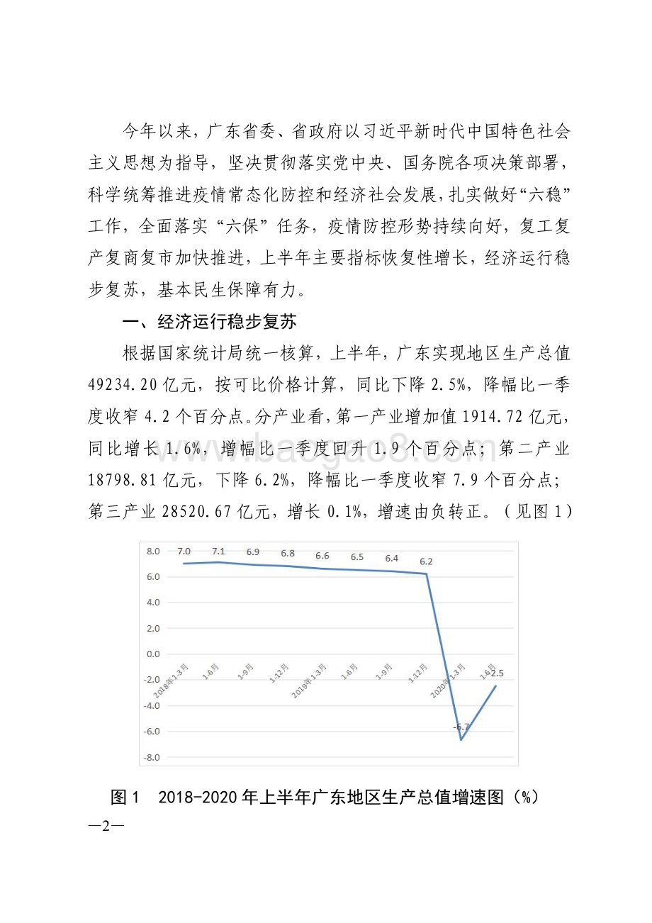 2020年上半年广东经济运行情况分.pdf_第2页