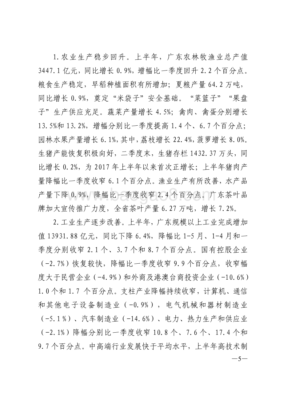 2020年上半年广东经济运行情况分.pdf_第5页
