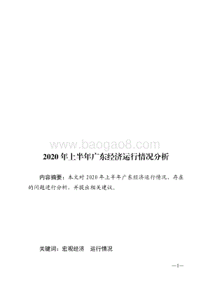 2020年上半年广东经济运行情况分.pdf