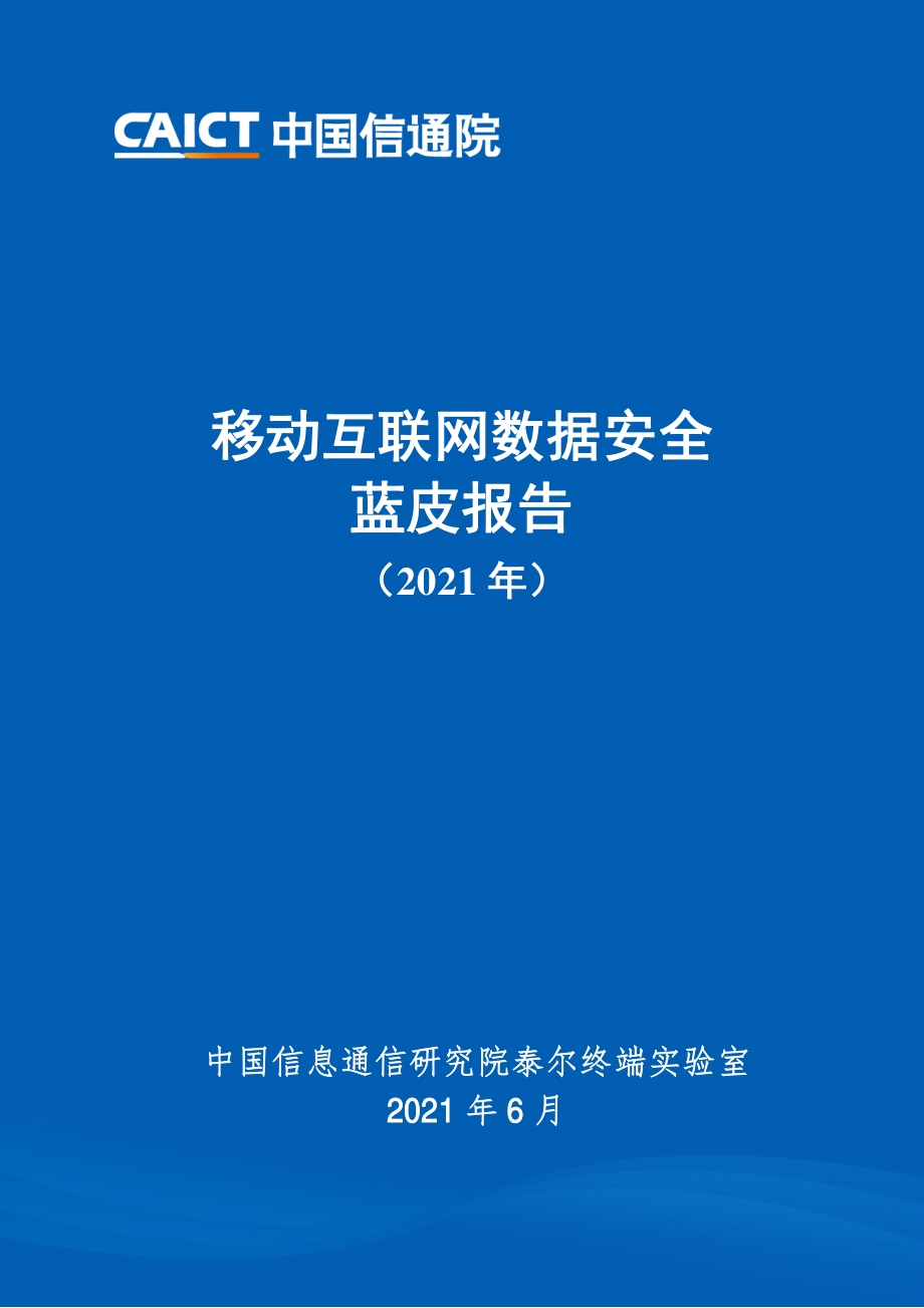 2021年移动互联网数据安全蓝皮报告.pdf_第1页