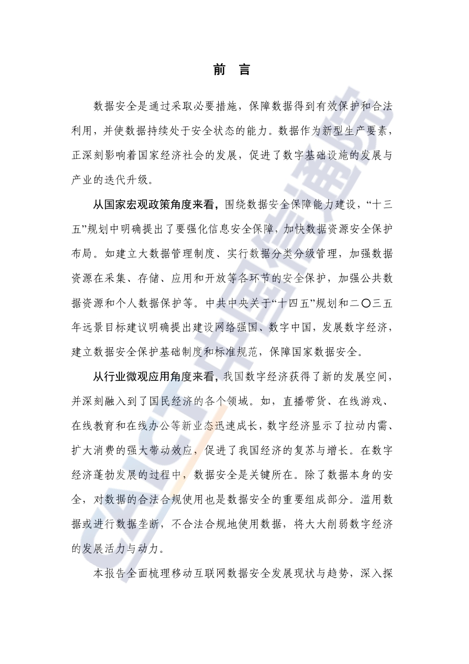 2021年移动互联网数据安全蓝皮报告.pdf_第4页