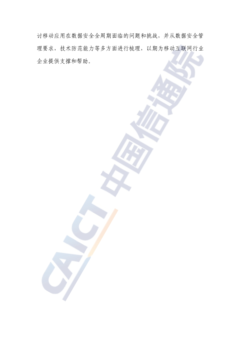 2021年移动互联网数据安全蓝皮报告.pdf_第5页