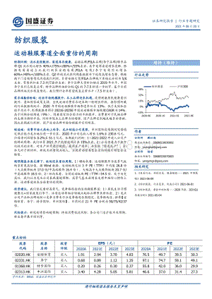 运动鞋服赛道全面重估的周期.pdf