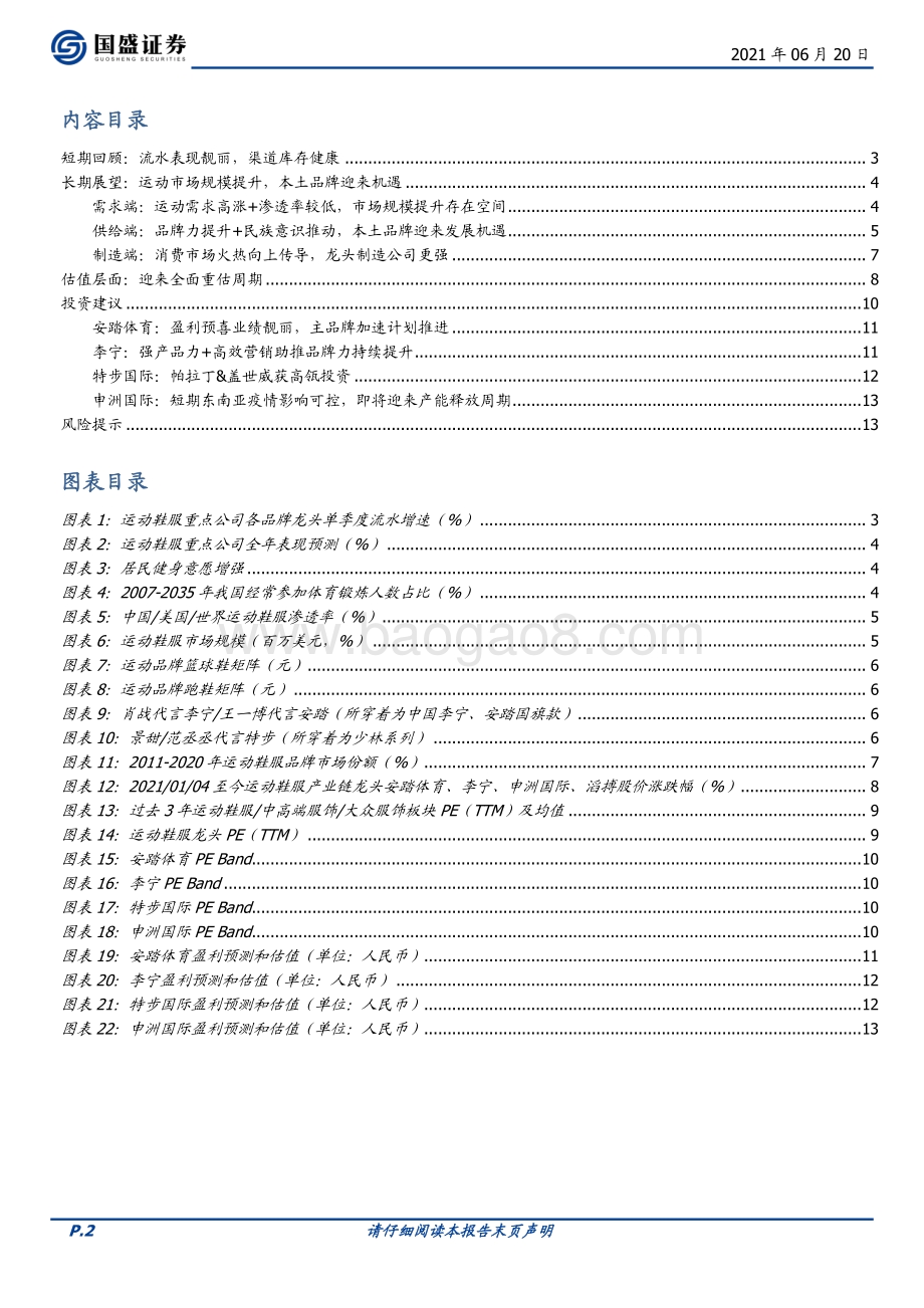 运动鞋服赛道全面重估的周期.pdf_第2页