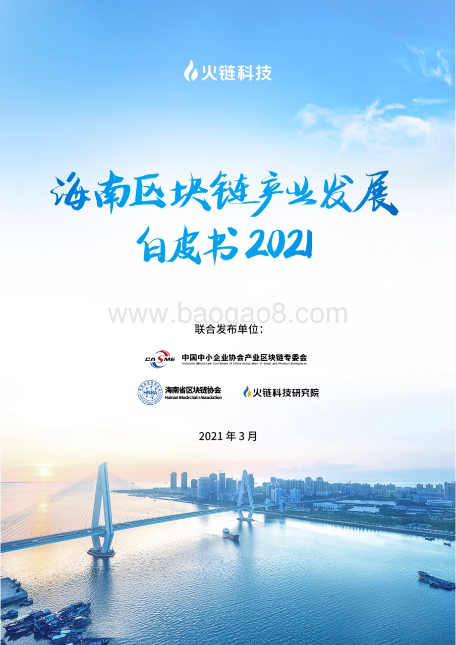 2021海南区块链产业发展白皮书.pdf_第1页