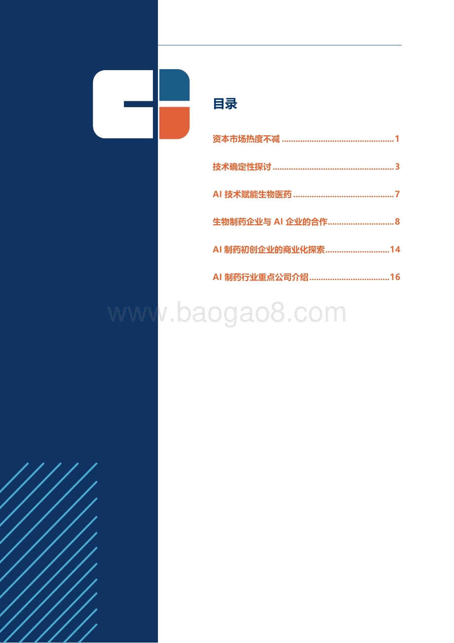 AI制药行业专题报告.pdf_第2页
