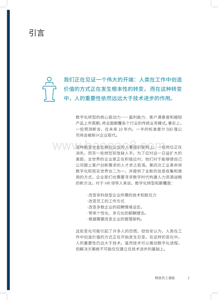 释放员工潜能：数据分析和换位思考如何帮助企业实现数字化转型中的人力资源架构规划.pdf_第3页