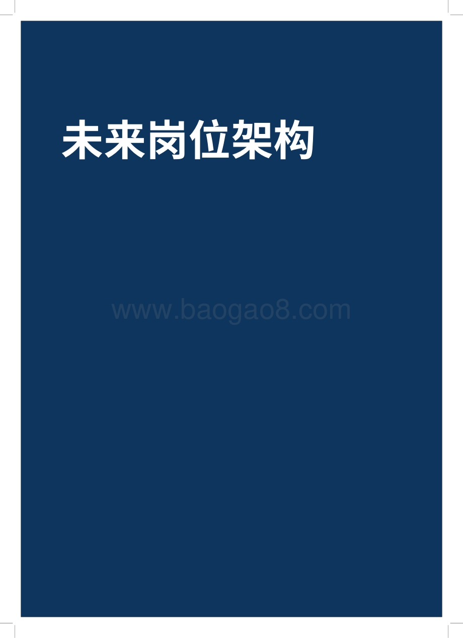 释放员工潜能：数据分析和换位思考如何帮助企业实现数字化转型中的人力资源架构规划.pdf_第5页