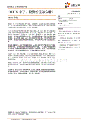 REITS来了投资价值怎么看？.pdf