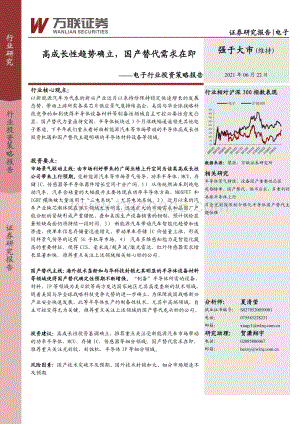 电子行业投资策略报告：高成长性趋势确立国产替代需求在即.pdf