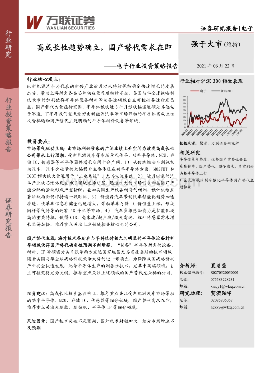 电子行业投资策略报告：高成长性趋势确立国产替代需求在即.pdf_第1页