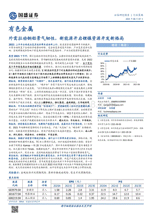 有色金属行业策略：外需拉动铜铝景气韧性新能源开启锂镍资源开发新格局.pdf