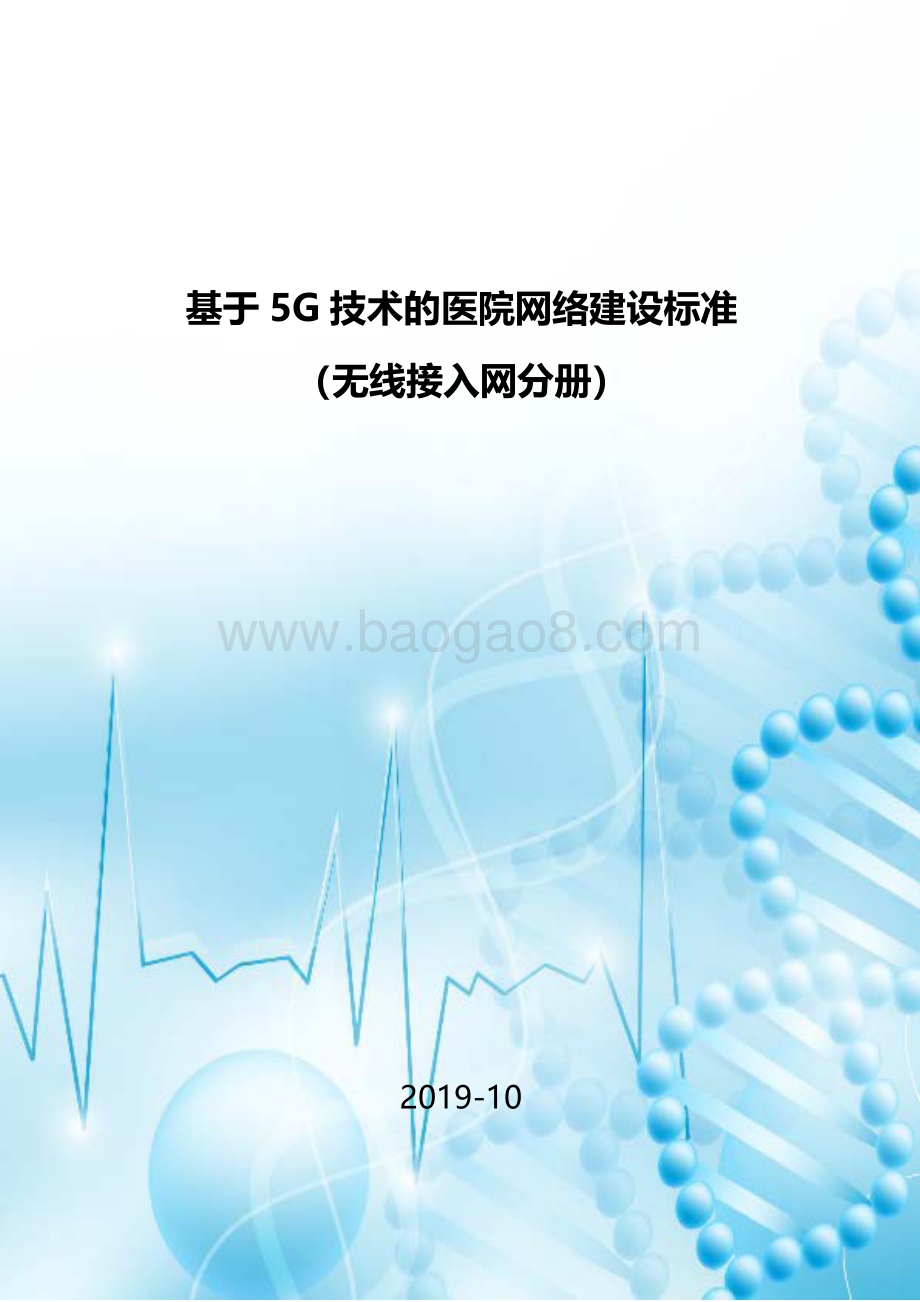 基于5G技术的医院网络建设标准（无线接入网分册）.pdf_第1页