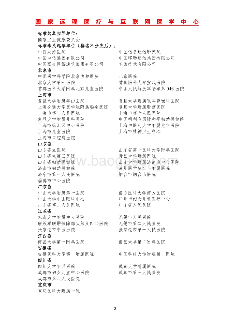 基于5G技术的医院网络建设标准（无线接入网分册）.pdf_第2页