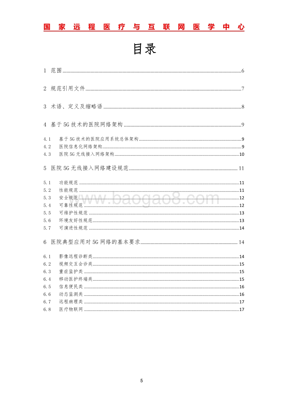 基于5G技术的医院网络建设标准（无线接入网分册）.pdf_第5页