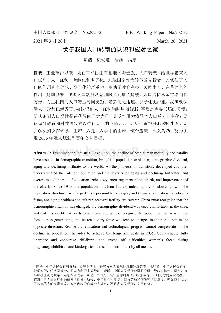 关于我国人口转型的认识和应对之策.pdf_第1页