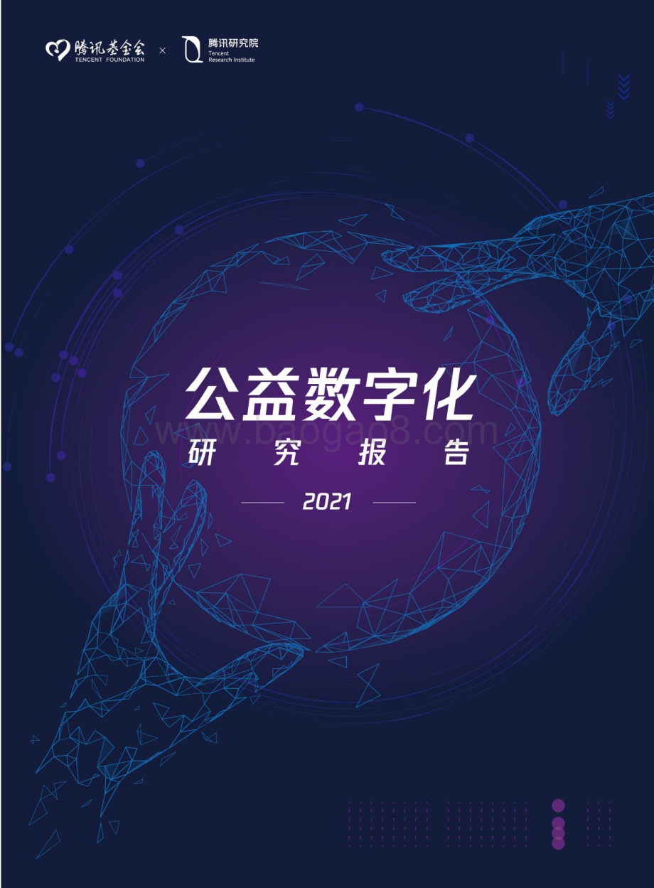 2021公益数字化研究报告.pdf_第1页