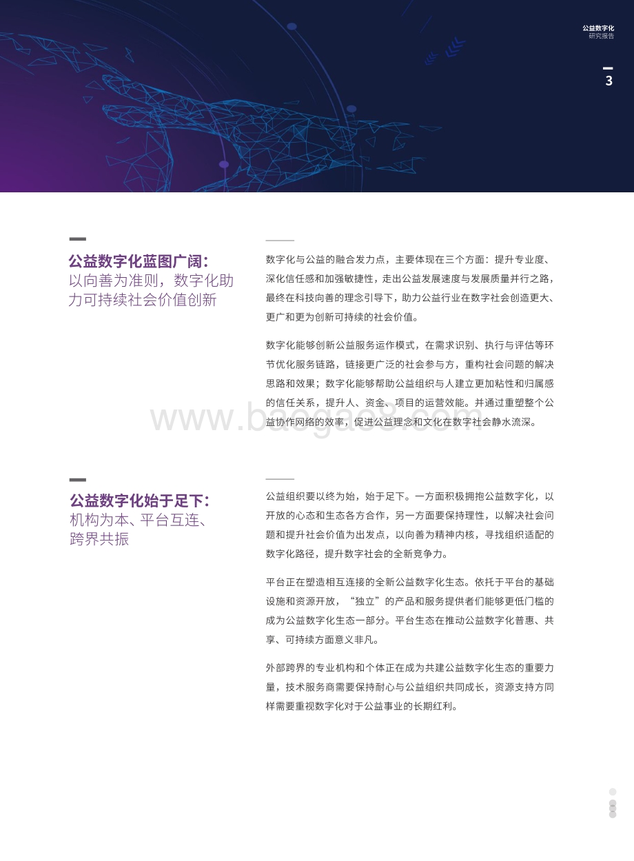 2021公益数字化研究报告.pdf_第4页