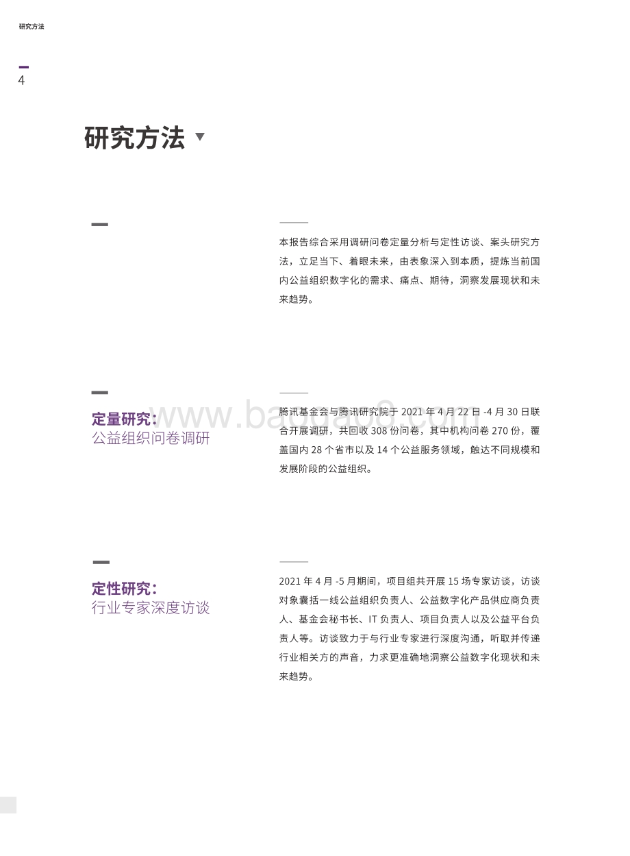 2021公益数字化研究报告.pdf_第5页